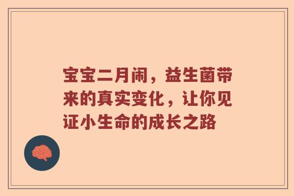 宝宝二月闹，益生菌带来的真实变化，让你见证小生命的成长之路