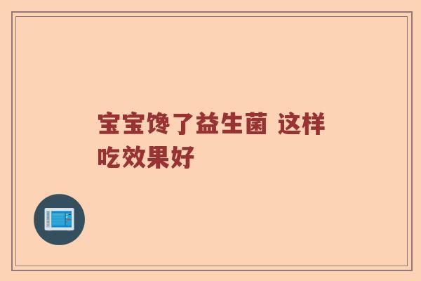 宝宝馋了益生菌 这样吃效果好