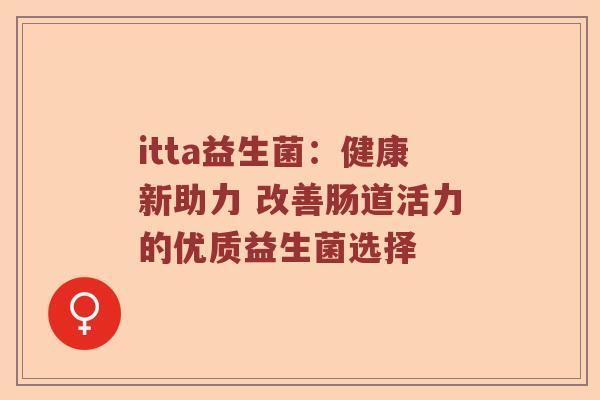 itta益生菌：健康新助力 改善肠道活力的优质益生菌选择