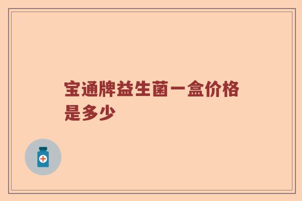 宝通牌益生菌一盒价格是多少