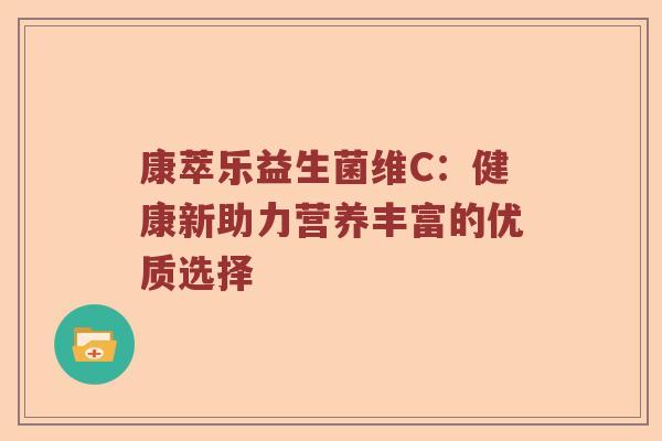 康萃乐益生菌维C：健康新助力营养丰富的优质选择