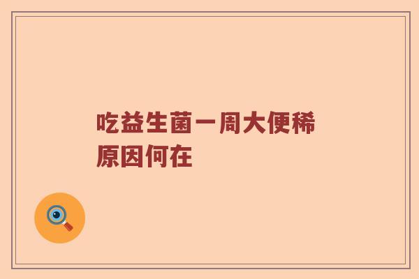 吃益生菌一周大便稀 原因何在