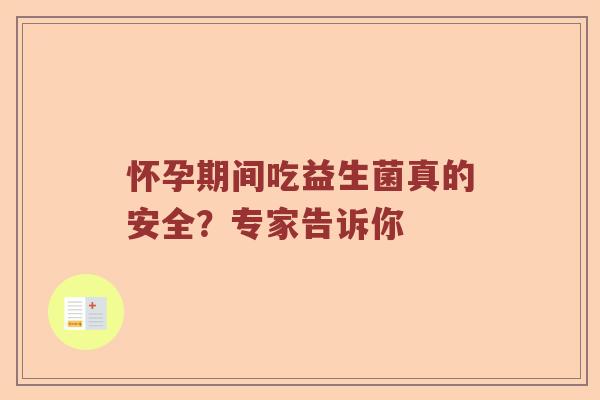 怀孕期间吃益生菌真的安全？专家告诉你