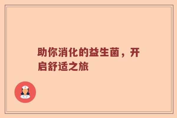 助你消化的益生菌，开启舒适之旅
