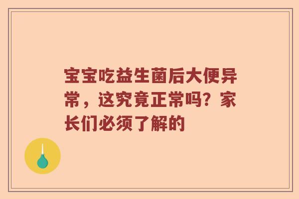 宝宝吃益生菌后大便异常，这究竟正常吗？家长们必须了解的