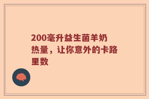 200毫升益生菌羊奶热量，让你意外的卡路里数