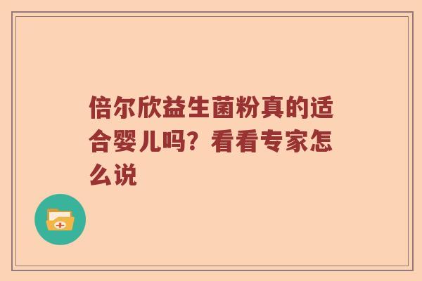 倍尔欣益生菌粉真的适合婴儿吗？看看专家怎么说
