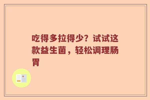 吃得多拉得少？试试这款益生菌，轻松调理肠胃