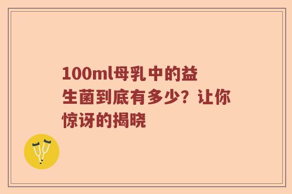 100ml母乳中的益生菌到底有多少？让你惊讶的揭晓