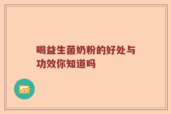 喝益生菌奶粉的好处与功效你知道吗