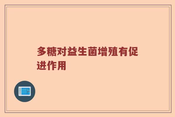 多糖对益生菌增殖有促进作用