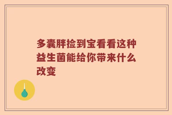 多囊胖捡到宝看看这种益生菌能给你带来什么改变