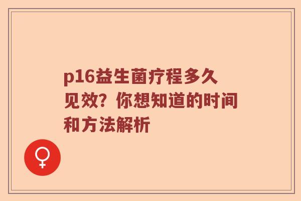 p16益生菌疗程多久见效？你想知道的时间和方法解析