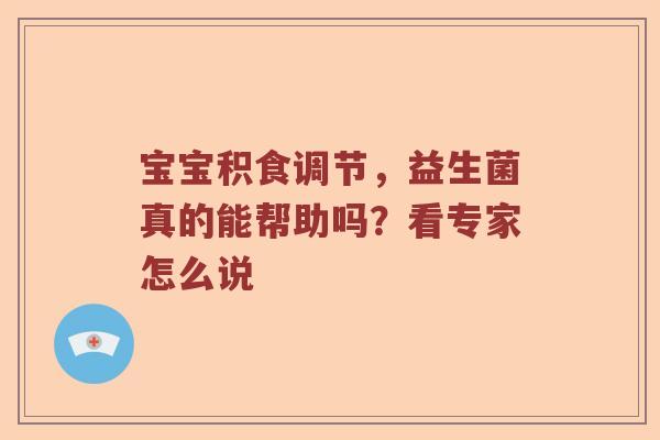 宝宝积食调节，益生菌真的能帮助吗？看专家怎么说