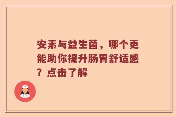 安素与益生菌，哪个更能助你提升肠胃舒适感？点击了解