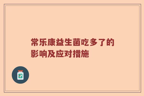 常乐康益生菌吃多了的影响及应对措施