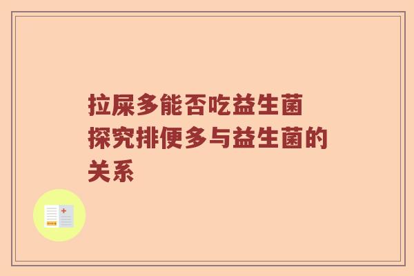 拉屎多能否吃益生菌 探究排便多与益生菌的关系