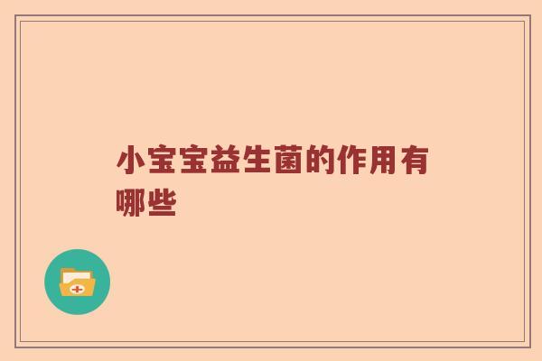 小宝宝益生菌的作用有哪些