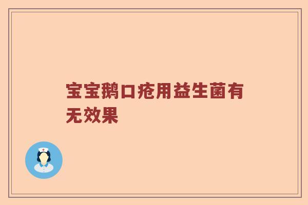 宝宝鹅口疮用益生菌有无效果