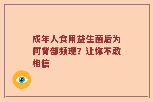 成年人食用益生菌后为何背部频现？让你不敢相信