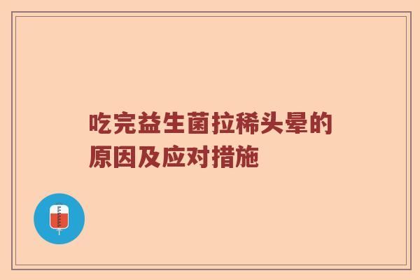 吃完益生菌拉稀头晕的原因及应对措施