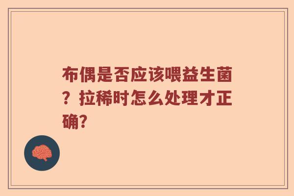 布偶是否应该喂益生菌？拉稀时怎么处理才正确？