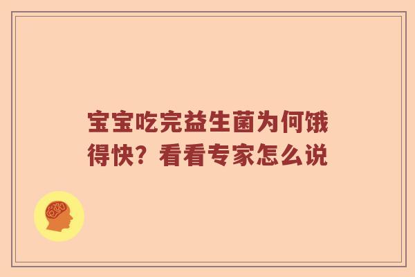 宝宝吃完益生菌为何饿得快？看看专家怎么说