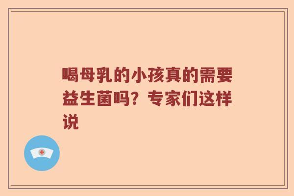喝母乳的小孩真的需要益生菌吗？专家们这样说