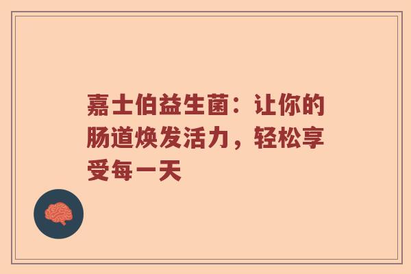嘉士伯益生菌：让你的肠道焕发活力，轻松享受每一天