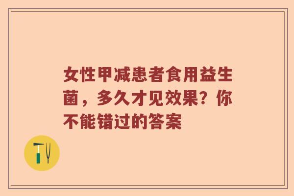 女性甲减患者食用益生菌，多久才见效果？你不能错过的答案