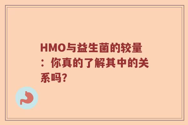 HMO与益生菌的较量：你真的了解其中的关系吗？