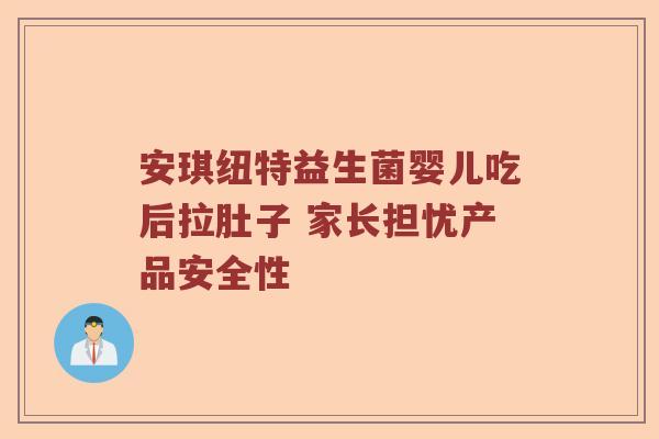 安琪纽特益生菌婴儿吃后拉肚子 家长担忧产品安全性