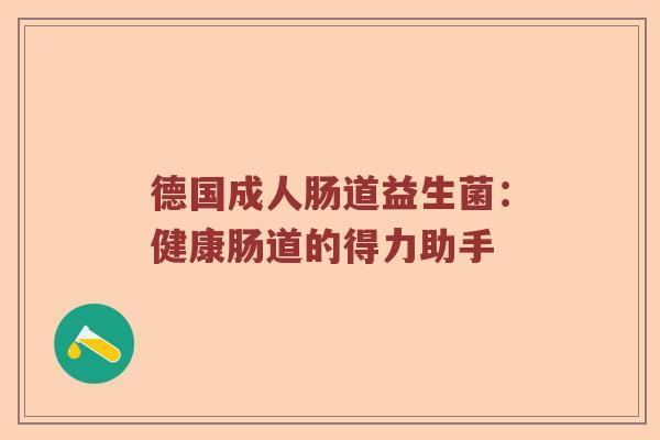 德国成人肠道益生菌：健康肠道的得力助手