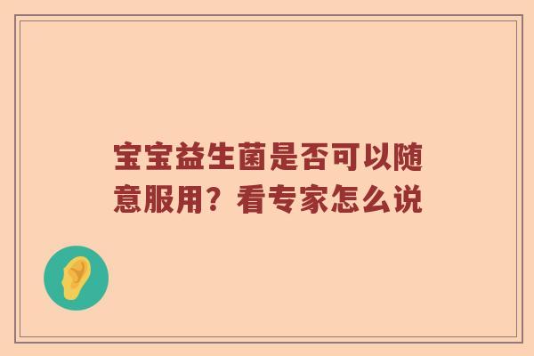 宝宝益生菌是否可以随意服用？看专家怎么说