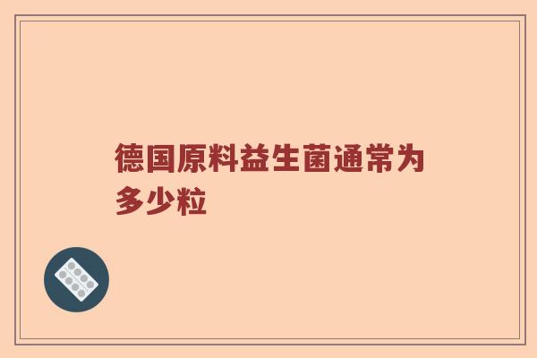 德国原料益生菌通常为多少粒