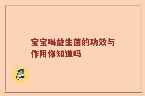 宝宝喝益生菌的功效与作用你知道吗