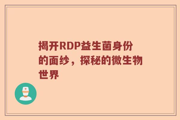 揭开RDP益生菌身份的面纱，探秘的微生物世界