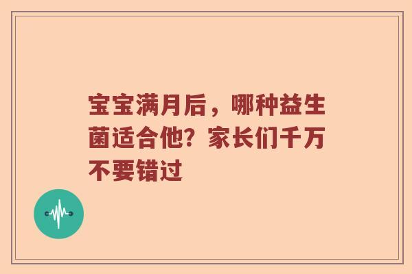 宝宝满月后，哪种益生菌适合他？家长们千万不要错过