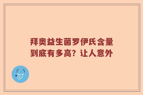 拜奥益生菌罗伊氏含量到底有多高？让人意外