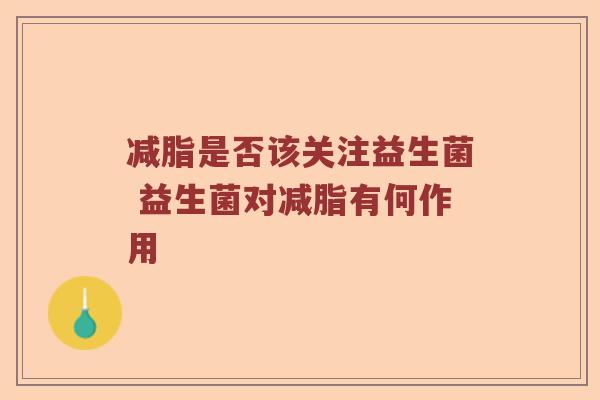 减脂是否该关注益生菌 益生菌对减脂有何作用