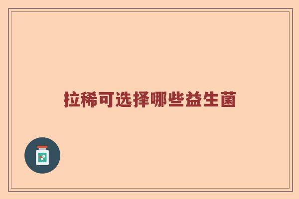 拉稀可选择哪些益生菌