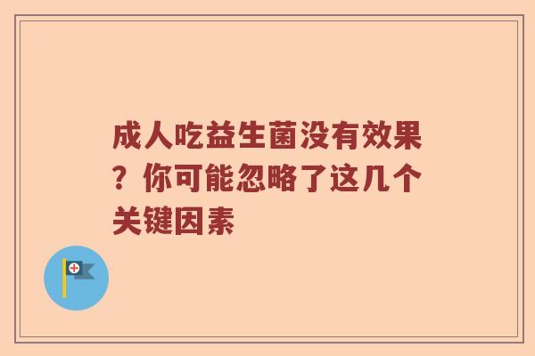 成人吃益生菌没有效果？你可能忽略了这几个关键因素