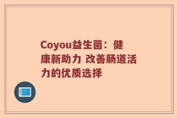 Coyou益生菌：健康新助力 改善肠道活力的优质选择