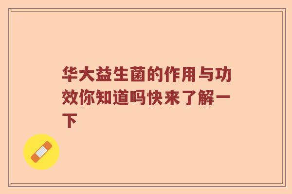 华大益生菌的作用与功效你知道吗快来了解一下
