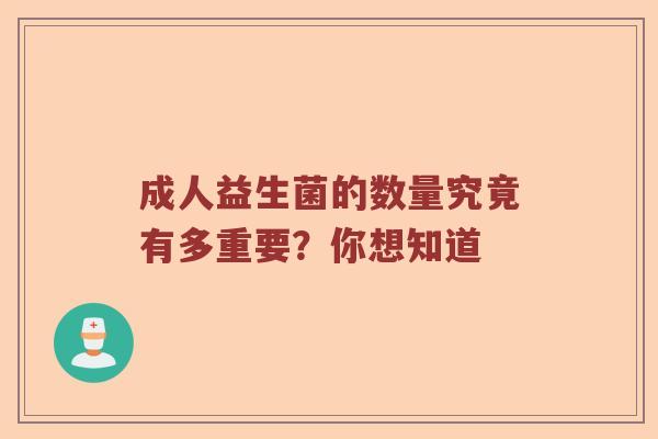 成人益生菌的数量究竟有多重要？你想知道