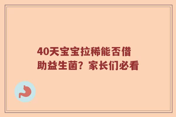 40天宝宝拉稀能否借助益生菌？家长们必看