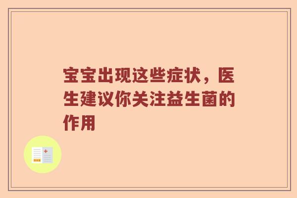 宝宝出现这些症状，医生建议你关注益生菌的作用