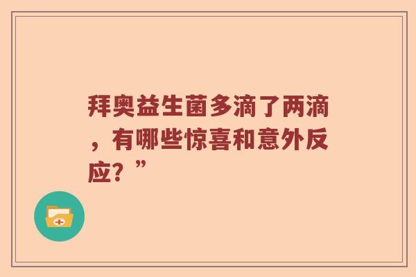拜奥益生菌多滴了两滴，有哪些惊喜和意外反应？”