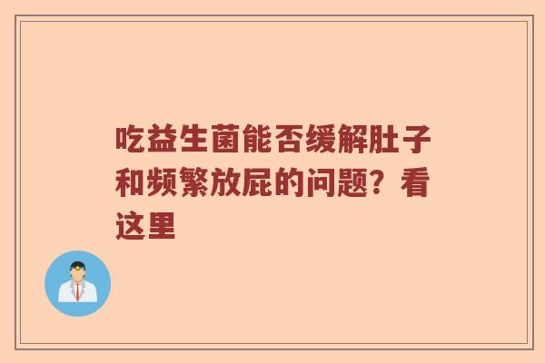 吃益生菌能否缓解肚子和频繁放屁的问题？看这里