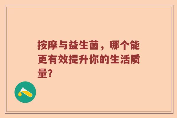 按摩与益生菌，哪个能更有效提升你的生活质量？